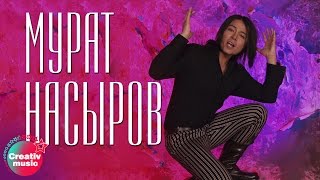 Мурат Насыров - Южная ночь