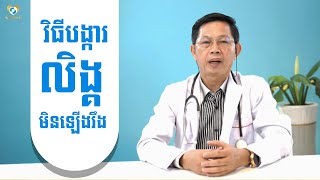 វិធីបង្ការបញ្ហាលិង្គមិនឡើងរឹង