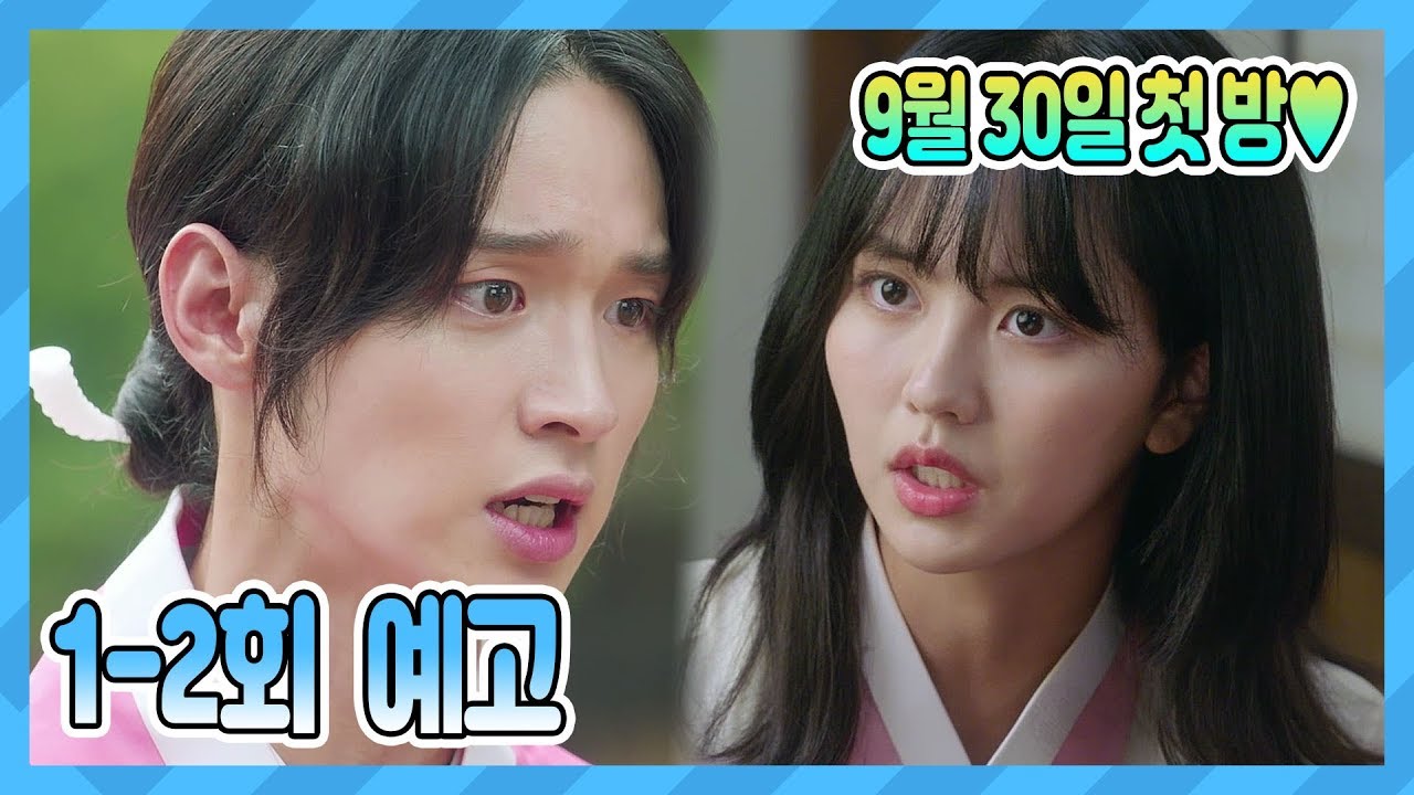 [예고] 9월 30일 첫 방♥ 녹두 총각의 이유 있는 여장♥ [조선로코-녹두전]