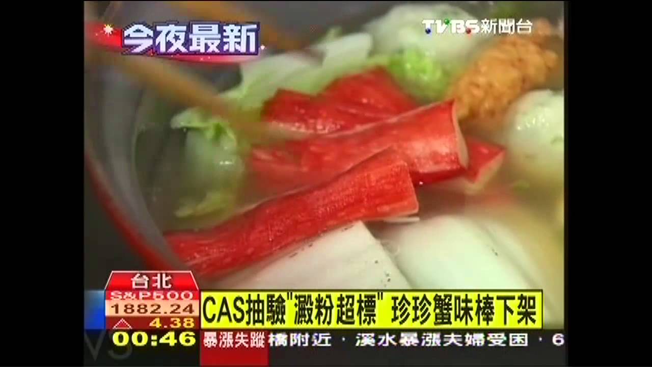 CAS抽驗「澱粉超標」　珍珍蟹味棒下架