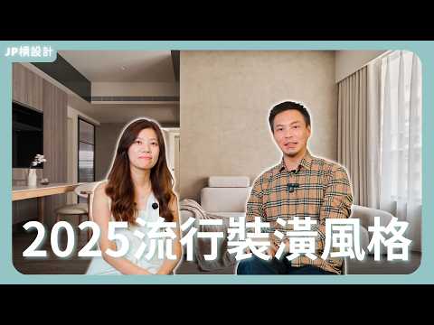裝潢前一定要看！2025三大主流設計風格公開｜J.P. Design