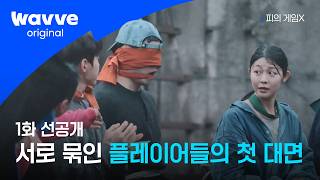 [피의 게임X] 생각지도 못한 인물들의 등장ㅣ1화 선공개ㅣ웨이브 오리지널