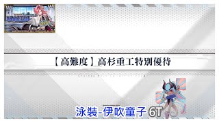 [心得] 白情 迦勒底重工 高難6T