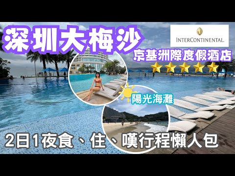 【深圳自由行】深圳大梅沙 2日1夜食住嘆行程懶人包 ｜深圳大梅沙京基洲際假期酒店｜Intercontinental ShenZhen Dameisha Resort｜陽光海灘｜美食