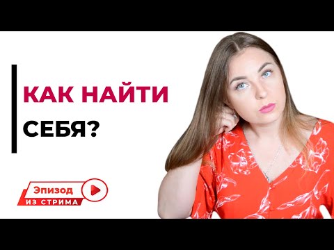 Как найти себя? Занимаюсь не тем, чем на самом деле хочу.