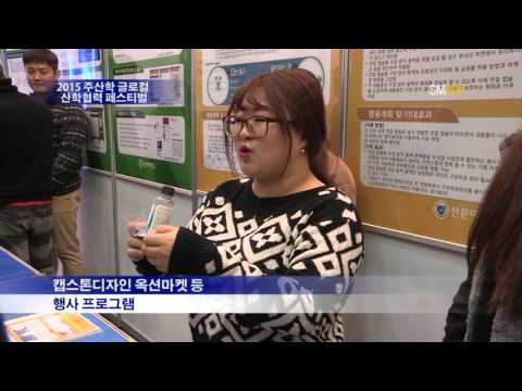 2015 주산학 글로컬 산학협력 페스티벌