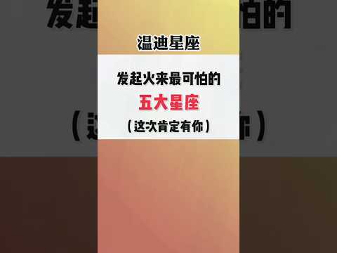 發起火來最可怕的三大星座