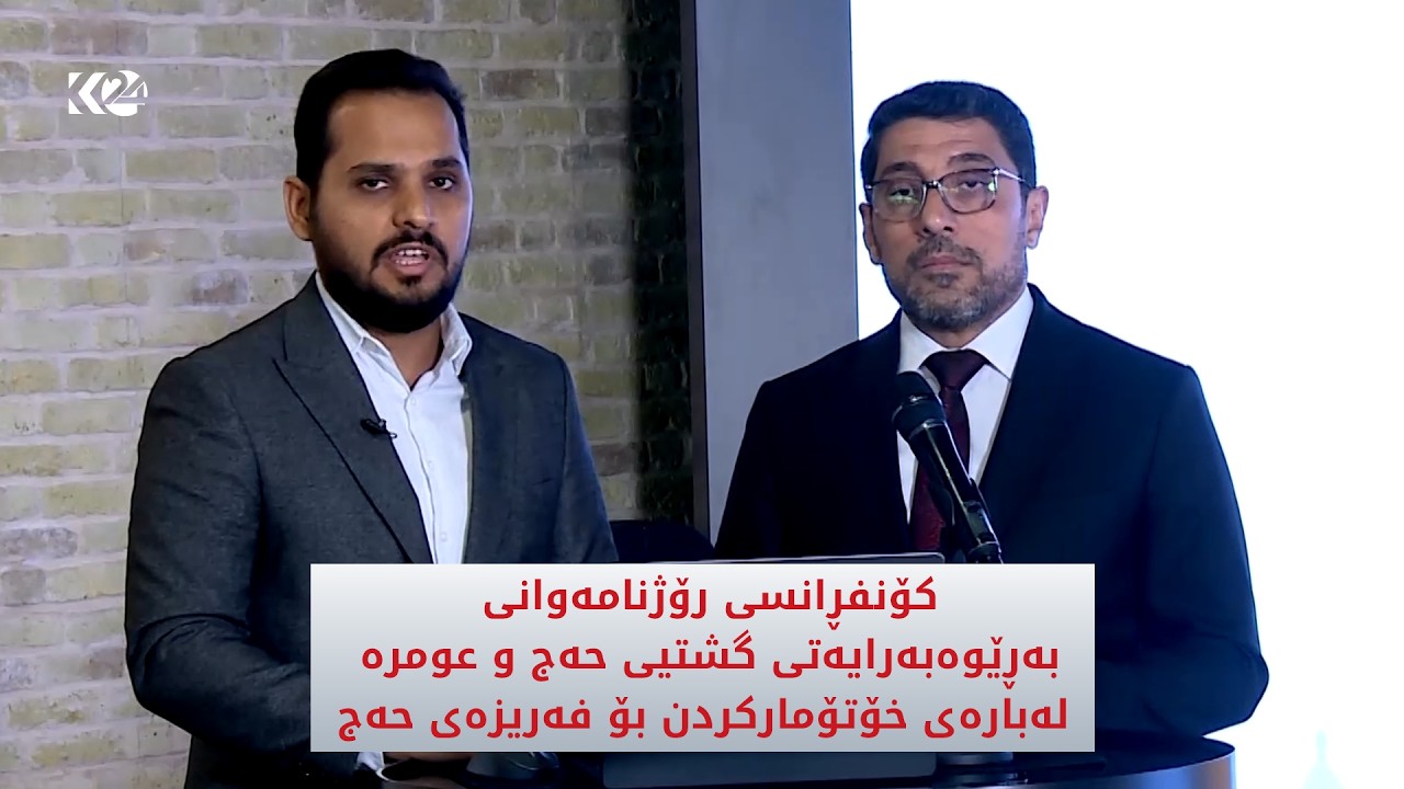 ڤیدیۆ | کۆنفڕانسی رۆژنامەوانی بەڕێوەبەرایەتی گشتیی حەج و عومرە لەبارەی خۆتۆمارکردن بۆ فەریزەی حەج