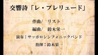Download lagu 交響詩「レ・プレリュード」(リスト/鈴木栄一) mp3 Download lagu 交響詩「レ・プレリュード」(リスト/鈴木栄一) mp3