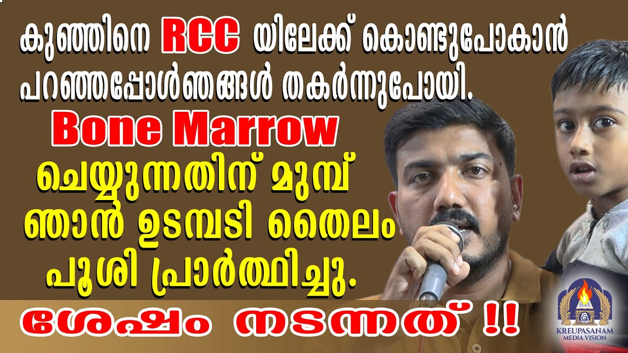 കുഞ്ഞിനെ RCCയിലേക്ക് കൊണ്ടുപോകാൻ പറഞ്ഞപ്പോൾ ഞങ്ങൾ തകർന്നുപോയി.ബോൺമാരോ ചെയ്യുന്നതിന് മുമ്പ്