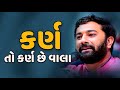 કર્ણ તો કર્ણ છે વાલા Paras Pandhi Gujrati લોક સાહિત�