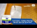 Грунтовка адгезионная ''бетонконтакт'' Тайфун Мастер №103, 15 кг