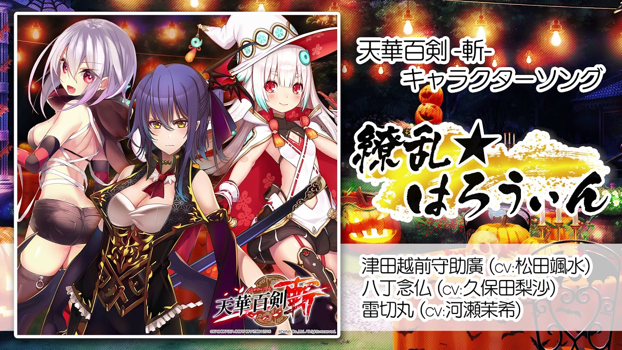 【天華百剣 -斬-】キャラソン『繚乱★はろうぃん』試聴動画