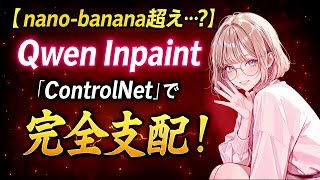 [Better than nano-banana?] Why Qwen Image Inpaint/Outpaint is the best for AI image correction | ...
