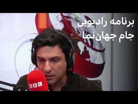 جام جهان نما جمعه ۸ خرداد ۱۴۰۵