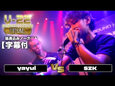 yayui vs SZK【字幕付き・延長込みノーカット】/Uｰ22 MCBATTLE 2025 FINAL (2025.11.03)