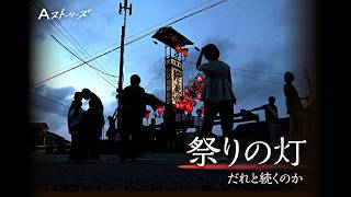 【ドキュメント】青森ねぶた祭、能登のキリコ祭り…祭りは誰に受け継がれていくのか