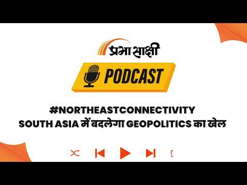 Northeast को मिलेगा विकास का Highway, नया Economic Corridor घटाएगा Logistics Cost I Podcast