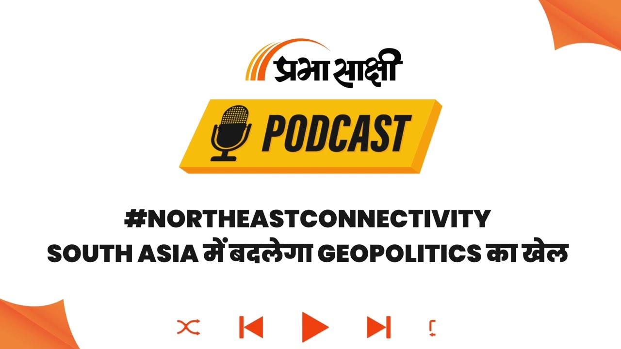 Northeast को मिलेगा विकास का Highway, नया Economic Corridor घटाएगा Logistics Cost I Podcast