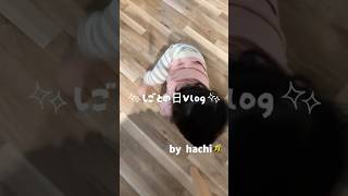 月１の仕事が息抜き🥹#主婦の日常 #日常vlog #赤ちゃんのいる生活