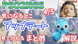 【PSO2NGS】見てよく分かるアップデートまとめ！4/5　解説【ゆっくり実況】