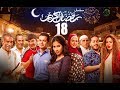 Episode 18 - Ramdan Karim Series | الحلقة الثامنة عشر - مسلسل رمضان كريم mp3