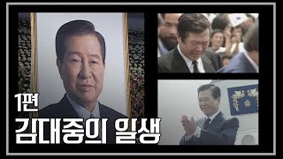 [다큐] 김대중의 일생