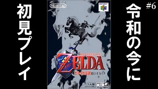 【名作レトロゲーム】『ゼルダの伝説 時のオカリナ』 ～炎の神殿攻略～