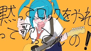 - 黙ってロックをやれって言ってんの! - 猫舘こたつ〈cover〉