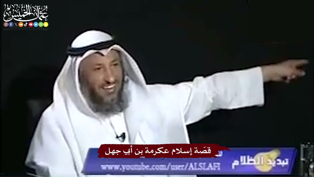 15 - قصّة إسلام عكرمة بن أبي جهل - عثمان الخميس