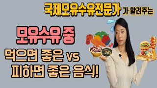 산전, 산후 먹거리 편! (모유수유 중 먹으면 좋은 음식 vs 피하면 좋은 음식)