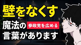 【保存版】参政党を勧めるなら、この"一言"だけでいいです。