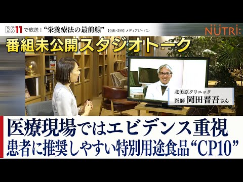 栄養学科 医療現場ではエビデンス重視　特別用途食品“ブイ・クレスCP10”　BS11番組「超高齢社会ニッポンの未来を照らす栄養療法の最前線」未公開スタジオトーク
