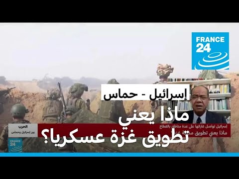 ماذا يعني تطويق الجيش الإسرائيلي لمدينة غزة عسكريا؟