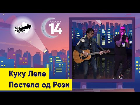 Куку Леле - Постела од Рози