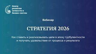 Практикум «Стратегия 2026»