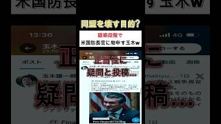 『玉木』同盟国に踏み込みすぎ!!暴走が止まらない。#玉木雄一郎 #国民民主党 #米国防長官 #shorts