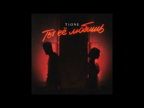 T1One - Ты ее любишь