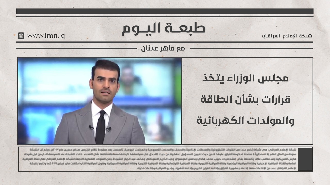 فيديو | مجلس الوزراء يتخذ قرارات بشأن الطاقة والمولدات الكهربائية | طبعة اليوم مع ماهر عدنان
