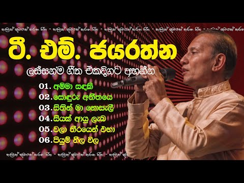 ටී.එම්. ජයරත්නයන්ගේ හොඳම ගීත (ගී පද සමගින්) | T.M. Jayarathna Best Songs with Lyrics | ලyrics