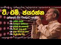 ටී එම් ජයරත්නයන්ගේ හොඳම ගීත ගී පද සමගි