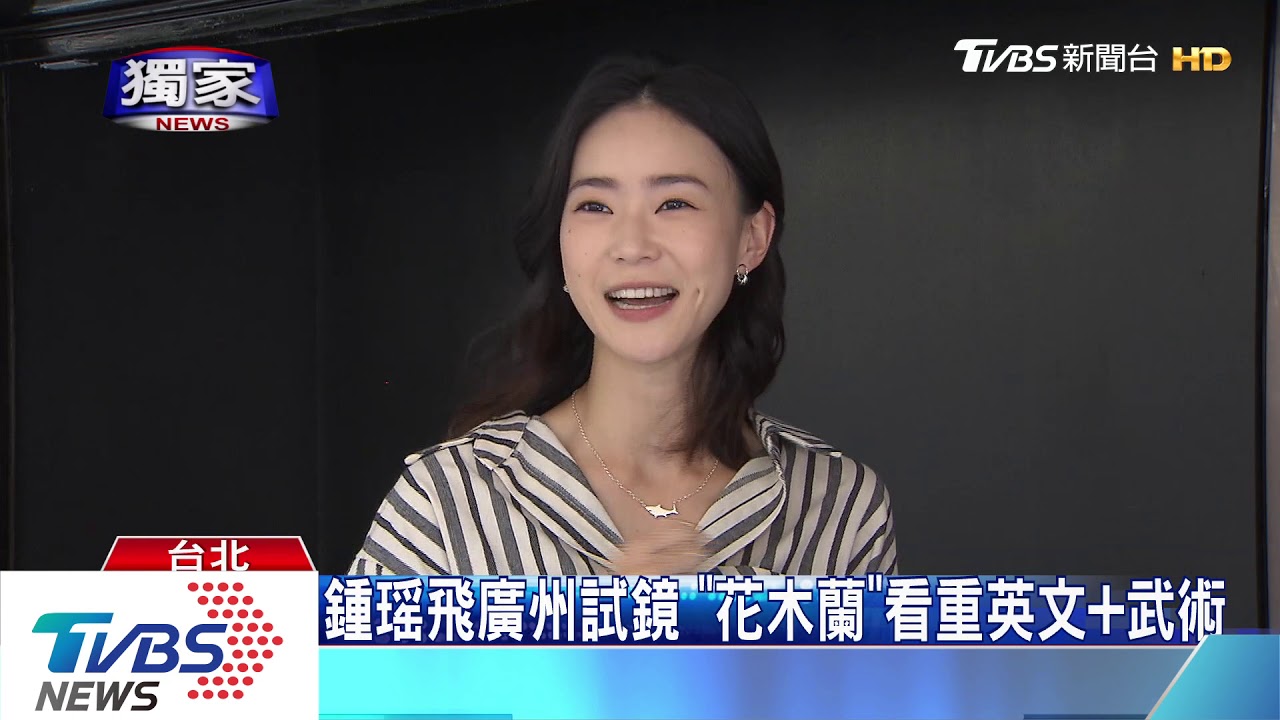 迪破千人徵選花木蘭 竇靖童、鍾瑤搶輸劉亦菲