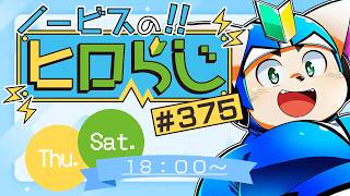 【ラジオ風】ノービスのヒロらじ＃３７５【雑談】