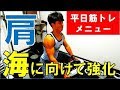 【筋トレ】肩平日筋トレ強化メニュー！海では肩が目立つ！まだ間に合う！