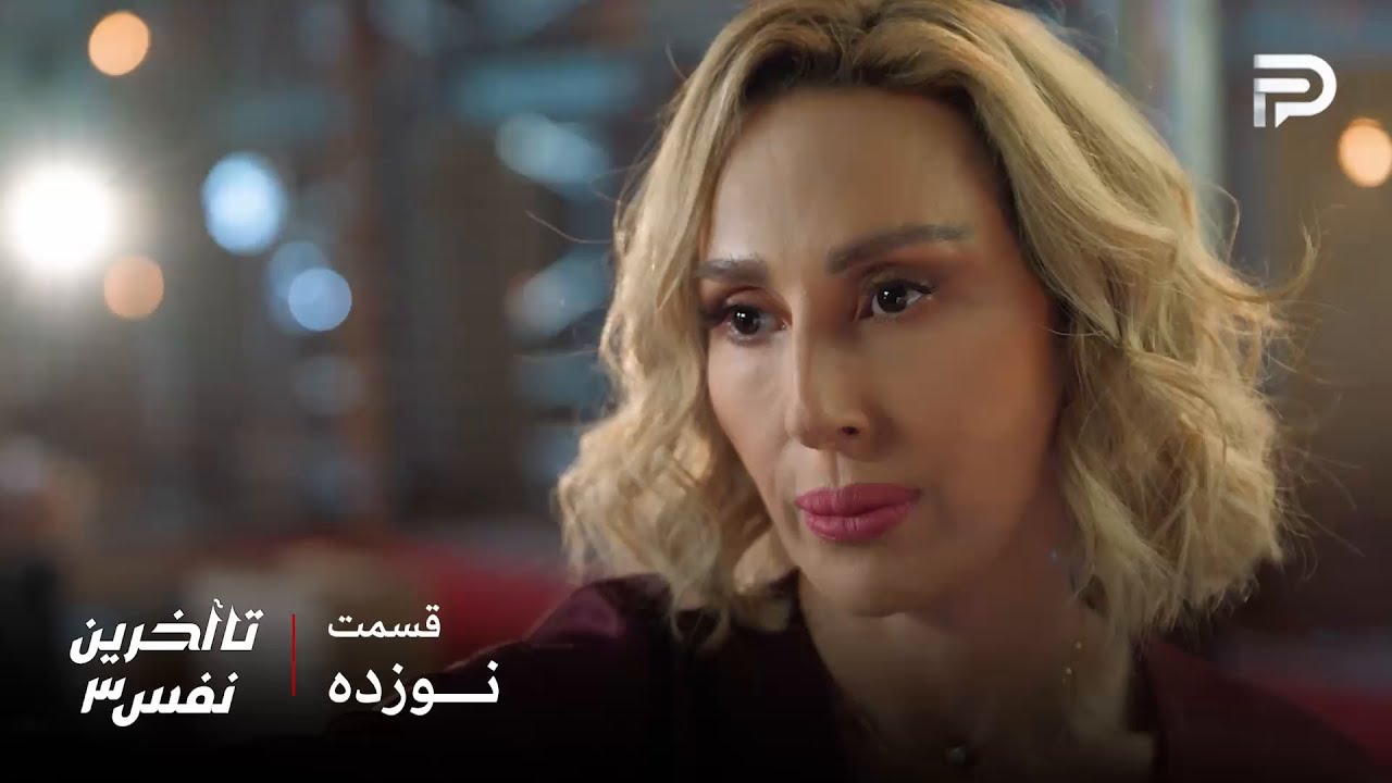 سریال عربی" تا آخرین نفس" | فصل سوم | قسمت 19 | کارما فکر میکنه لؤي بهش خیانت کرده