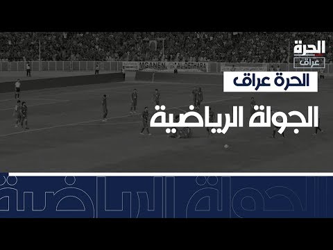 شاهد بالفيديو.. العراق ولبنان يفتتحان بطولة غرب آسيا لكرة القدم