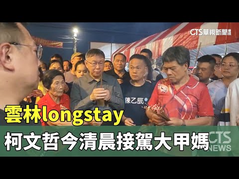 雲林longstay　柯文哲今清晨接駕大甲媽