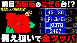 【ハナハナ】前日1万回転のこぜ6台...2日連続高設定狙い全ツッパでガックンなし!?【パチンカス養分ユウきのガチ実践#464 】