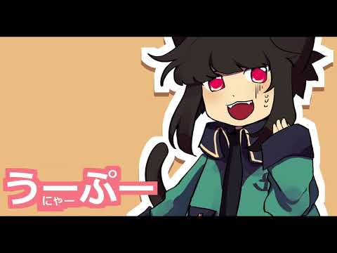 うーにゃーぷー Yokaill Feat 不利な音フグ Vocaloid Database