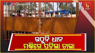 ରାଜନଗରରେ ସୁଧୁରିବାର ନାଁ ଧରୁନି ମଣ୍ଡି ସମସ୍ୟା । କୁରୁଣ୍ଟ?